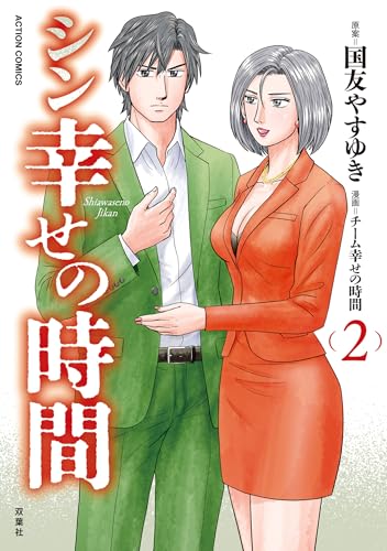 シン幸せの時間 2巻