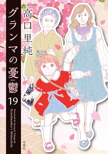 グランマの憂鬱 19巻