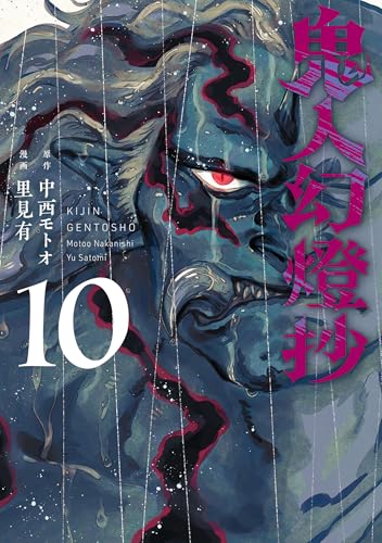 鬼人幻燈抄 10巻