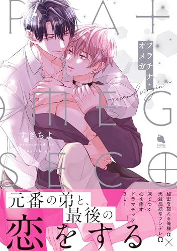 プラチナ・オメガ～second virgin～