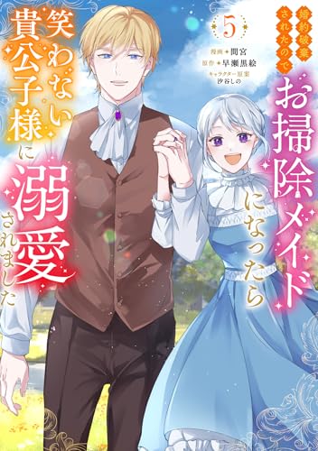 婚約破棄されたのでお掃除メイドになったら笑わない貴公子様に溺愛されました 5巻