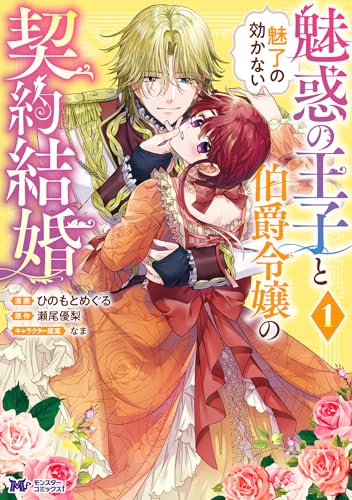 魅惑の王子と魅了の効かない伯爵令嬢の契約結婚 1巻