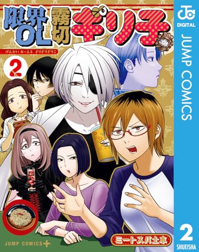 限界OL霧切ギリ子 2巻