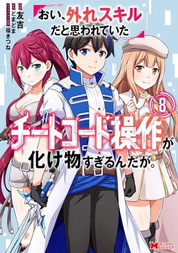 おい、外れスキルだと思われていた《チートコード操作》が化け物すぎるんだが。 8巻 《完》