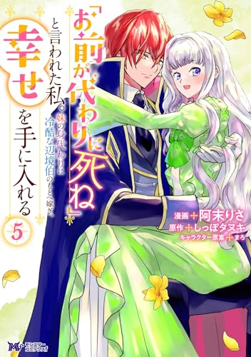 「お前が代わりに死ね」と言われた私。妹の身代わりに冷酷な辺境伯のもとへ嫁ぎ、幸せを手に入れる 5巻
