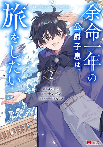 余命一年の公爵子息は、旅をしたい 2巻