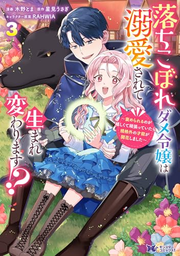 落ちこぼれダメ令嬢は溺愛されて生まれ変わります！？～褒められるのが嬉しくて頑張っていたら規格外の才能が開花しました～ 3巻