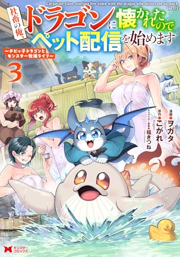 社畜の俺、ドラゴンに懐かれたのでペット配信を始めます～チビッ子ドラゴンとモンスター牧場ライフ～ 3巻