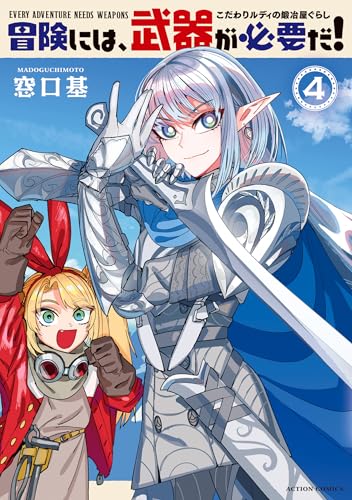 冒険には、武器が必要だ！～こだわりルディの鍛冶屋ぐらし～ 4巻