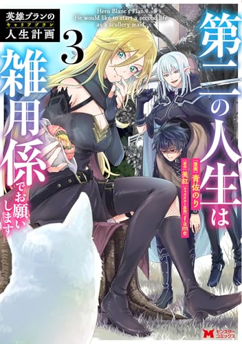 英雄ブランの人生計画 第二の人生は雑用係でお願いします 3巻