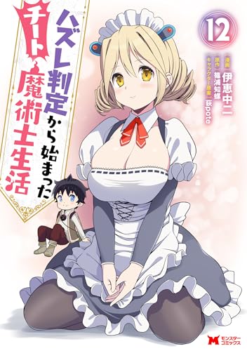 ハズレ判定から始まったチート魔術士生活 12巻