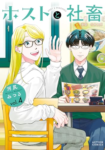 ホストと社畜 4巻