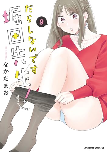 だらしないです 堀田先生！ 9巻