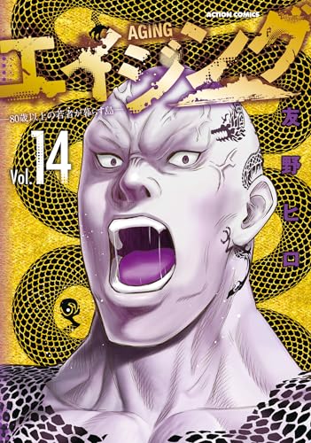 エイジング―80歳以上の若者が暮らす島― 14巻