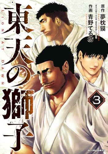東天の獅子 3巻