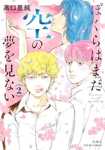 ぼくらはまだ空の夢を見ない 2巻