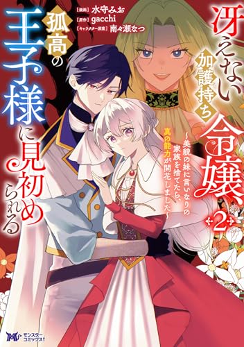 冴えない加護持ち令嬢、孤高の王子様に見初められる～美貌の妹に言いなりの家族を捨てたら、真の能力が開花しました～ 2巻