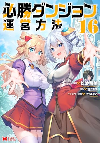必勝ダンジョン運営方法 16巻 《完》