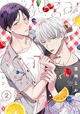 シュガーコートキス2巻