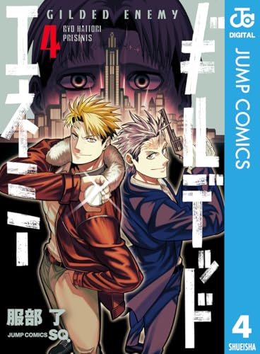 ギルデッドエネミー 4巻