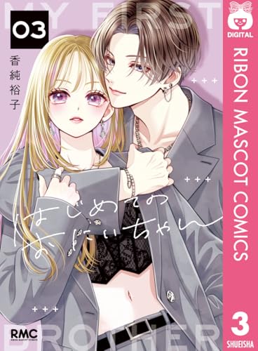 はじめてのおにいちゃん 3巻