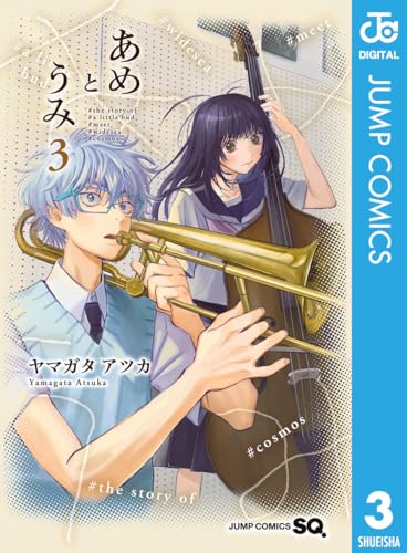 あめとうみ 3巻