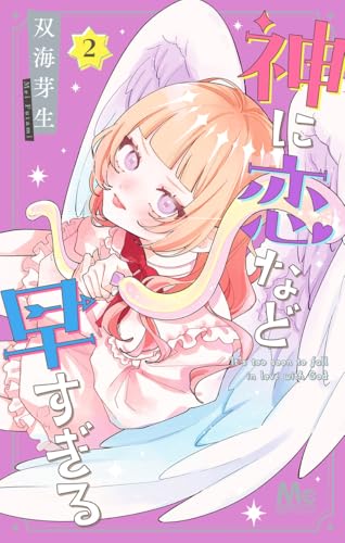 神に恋など早すぎる 2巻