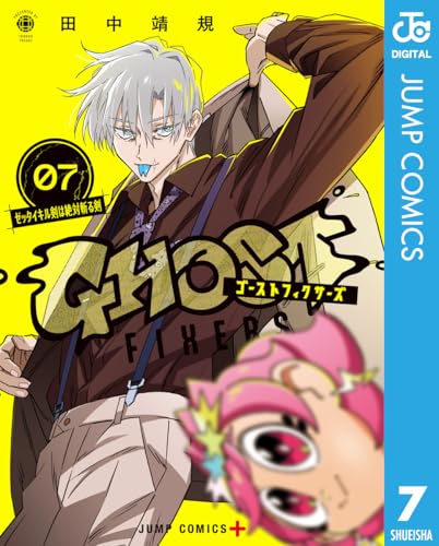 ゴーストフィクサーズ 7巻