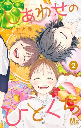 しあわせのひとくち 2巻