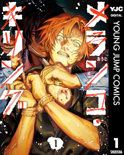 メランコ・キリング 1巻