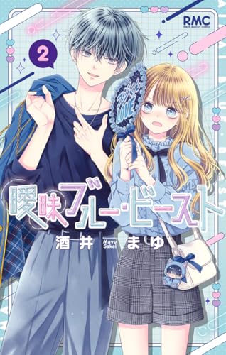 曖昧ブルー・ビースト 2巻