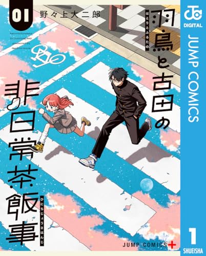 羽鳥と古田の非日常茶飯事 1巻