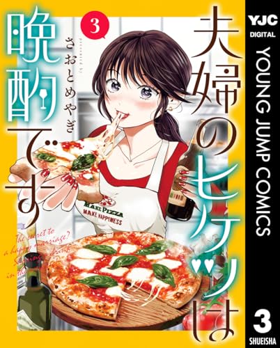 夫婦のヒケツは晩酌です 3巻