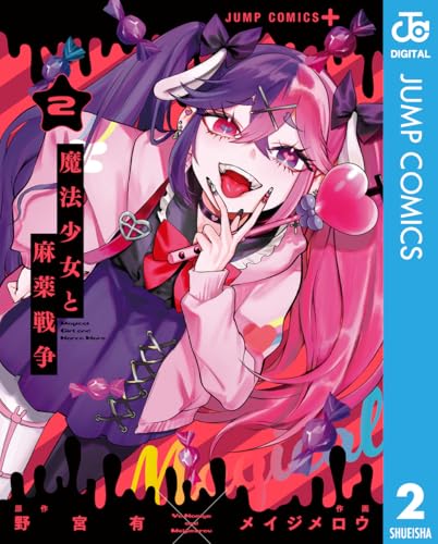 魔法少女と麻薬戦争 2巻