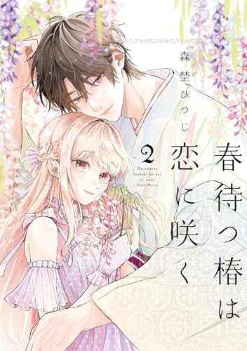 春待つ椿は恋に咲く 2巻