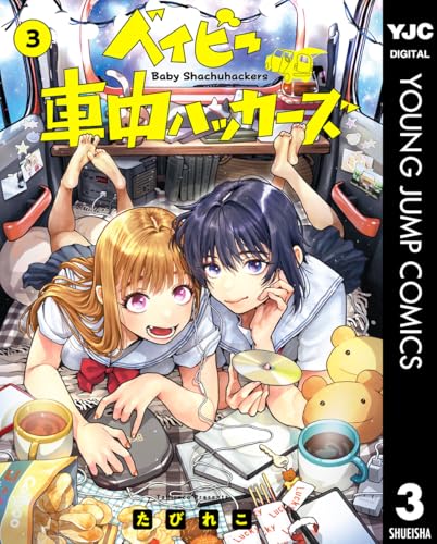 ベイビー車中ハッカーズ 3巻