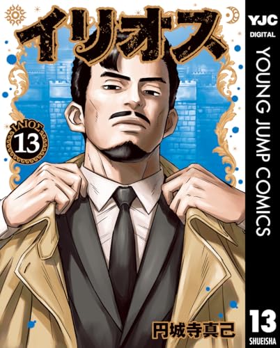 イリオス 13巻