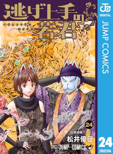逃げ上手の若君 24巻