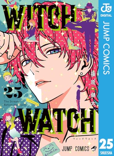 ウィッチウォッチ 25巻