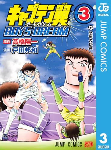 キャプテン翼 BOYS DREAM 3巻