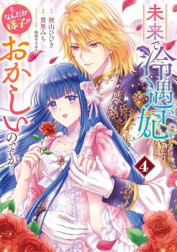 未来で冷遇妃になるはずなのに、なんだか様子がおかしいのですが… 4巻