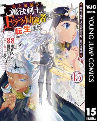 史上最強の魔法剣士、Fランク冒険者に転生する ～剣聖と魔帝、2つの前世を持った男の英雄譚～ 15巻