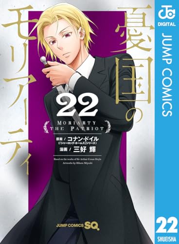 憂国のモリアーティ 22巻