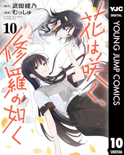 花は咲く、修羅の如く 10巻