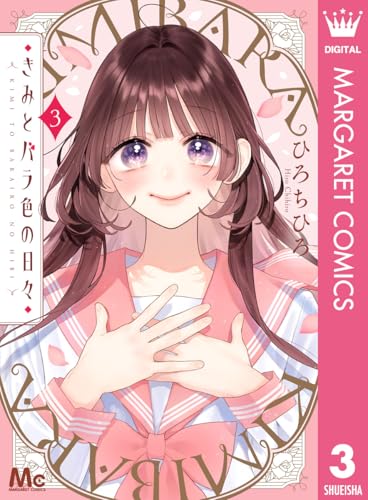 きみとバラ色の日々 3巻