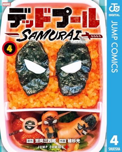 デッドプール：SAMURAI 4巻