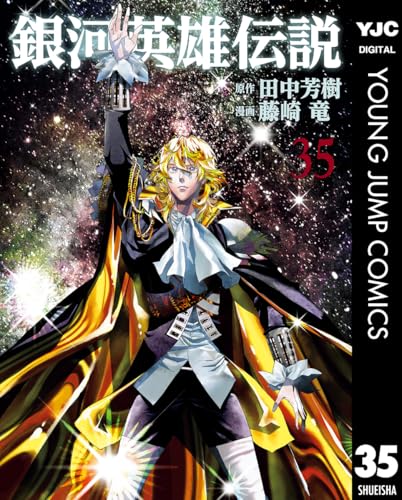 銀河英雄伝説 35巻