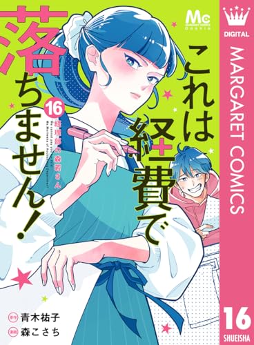 これは経費で落ちません！ ～経理部の森若さん～ 16巻