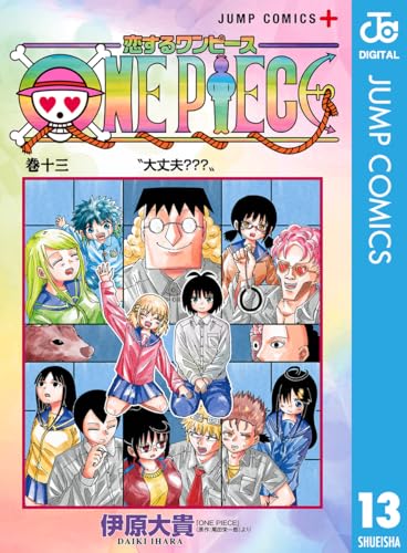 恋するワンピース 13巻