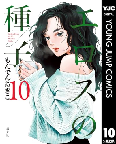 エロスの種子 10巻